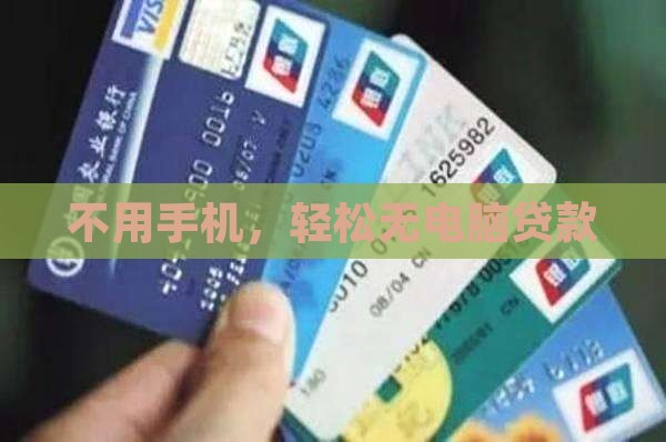 不用手机，轻松无电脑贷款