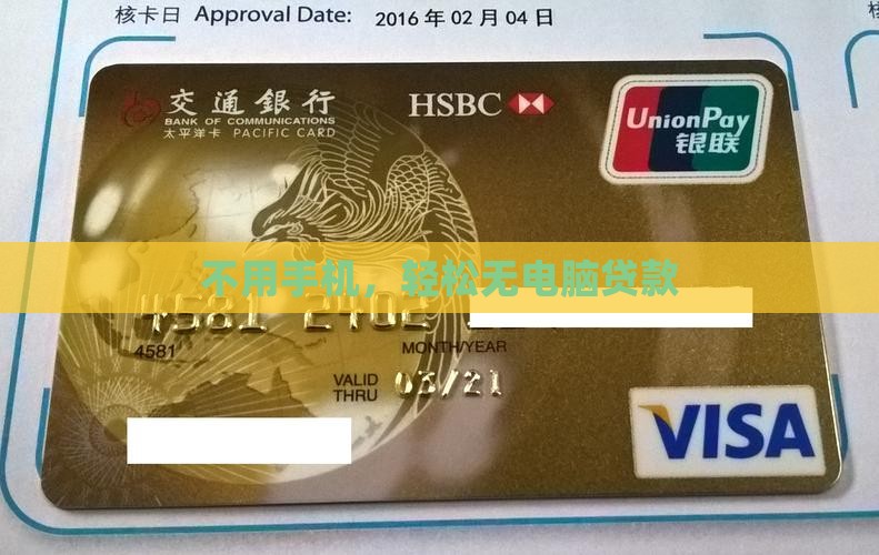 不用手机，轻松无电脑贷款