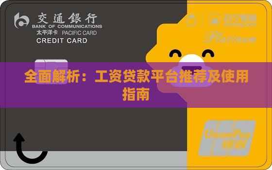 全面解析：工资贷款平台推荐及使用指南