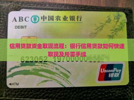 信用贷款资金取现流程：银行信用贷款如何快速取现及所需手续
