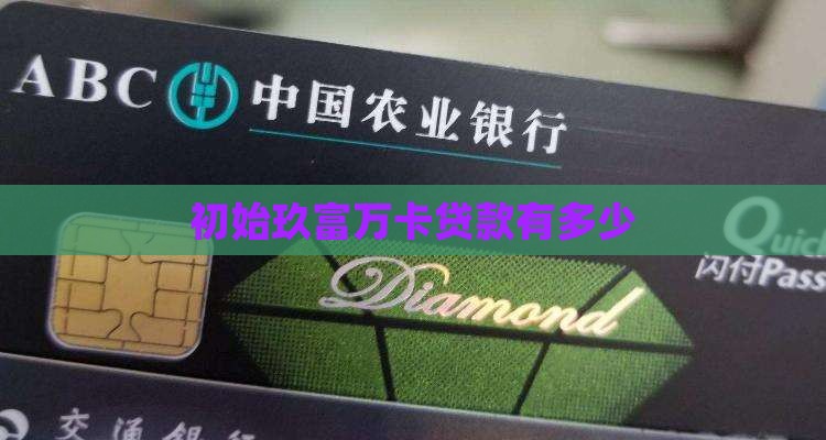 初始玖富万卡贷款有多少