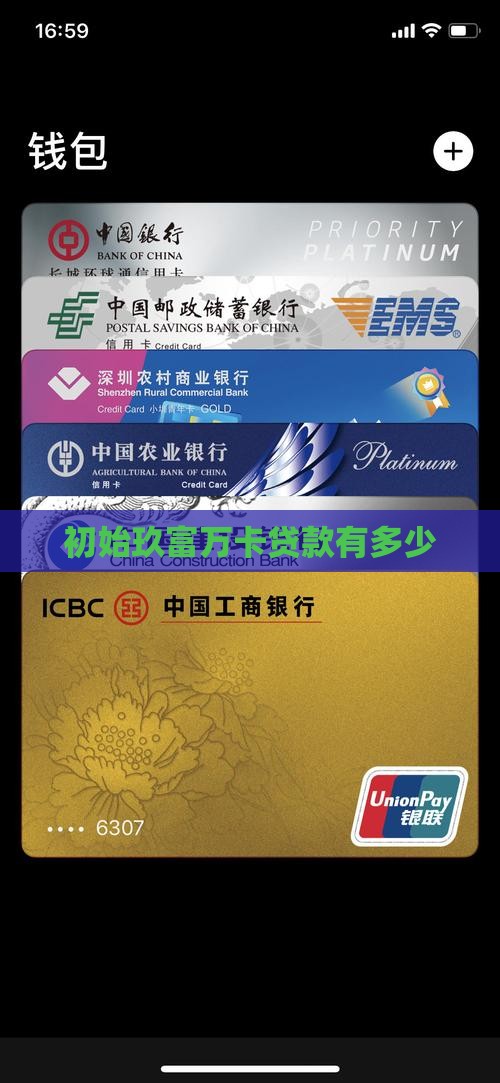 初始玖富万卡贷款有多少