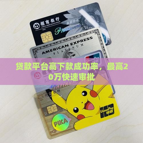 贷款平台高下款成功率，最高20万快速审批