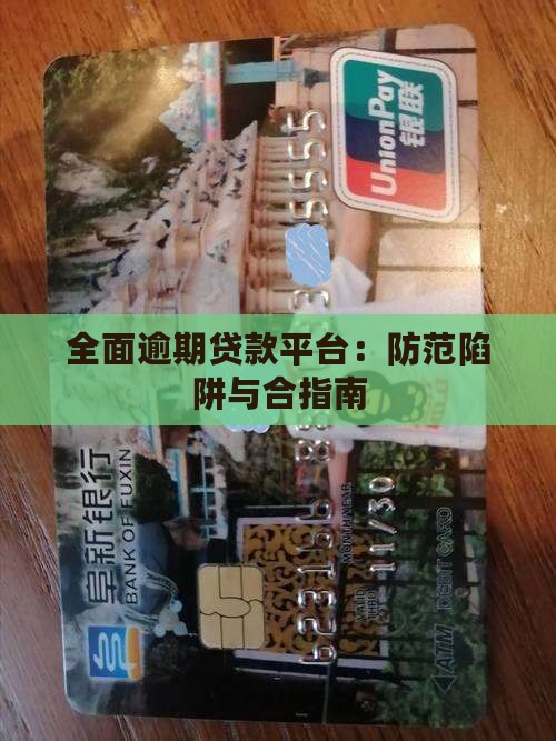 全面逾期贷款平台：防范陷阱与合指南
