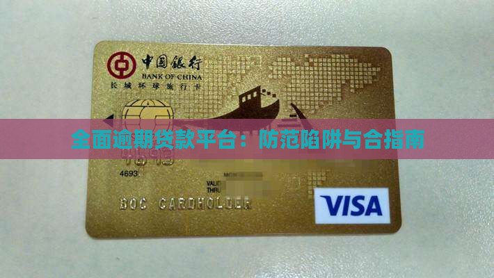 全面逾期贷款平台：防范陷阱与合指南