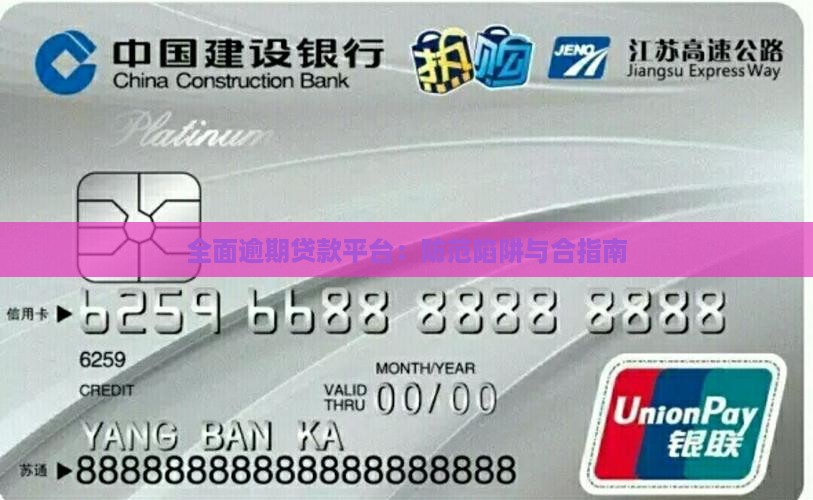 全面逾期贷款平台：防范陷阱与合指南
