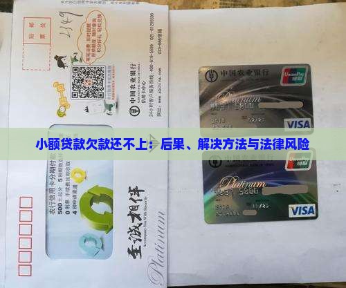小额贷款欠款还不上：后果、解决方法与法律风险