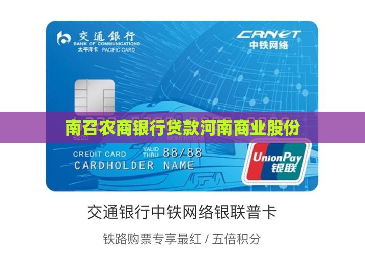 南召农商银行贷款河南商业股份