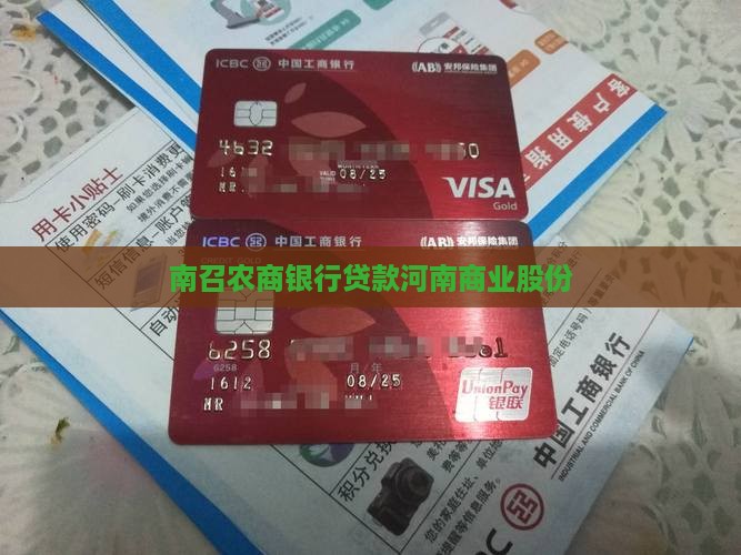 南召农商银行贷款河南商业股份