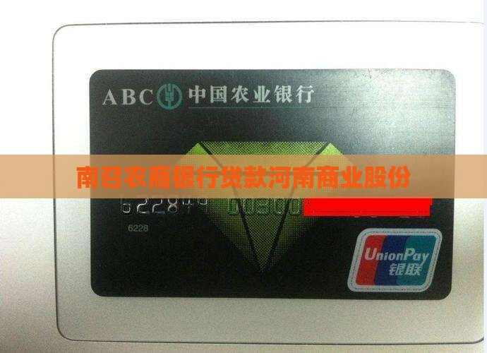 南召农商银行贷款河南商业股份