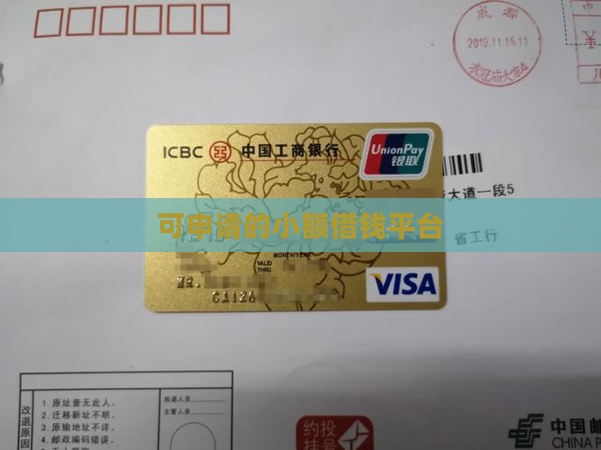 可申请的小额借钱平台