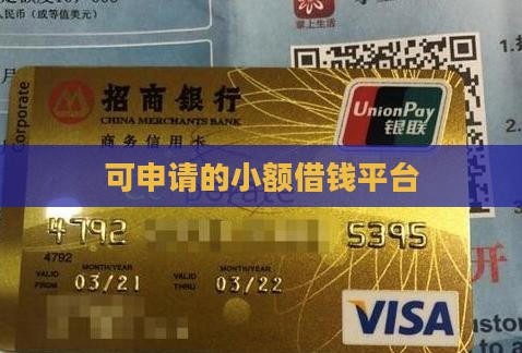 可申请的小额借钱平台