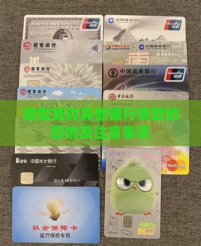 微粒贷对其他银行贷款的影响及注意事项