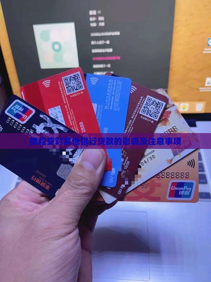 微粒贷对其他银行贷款的影响及注意事项