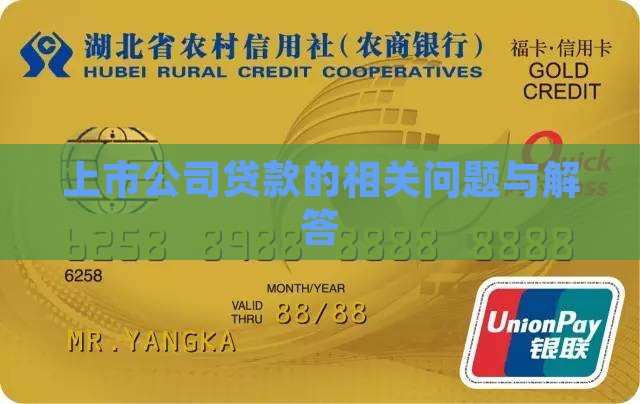 上市公司贷款的相关问题与解答