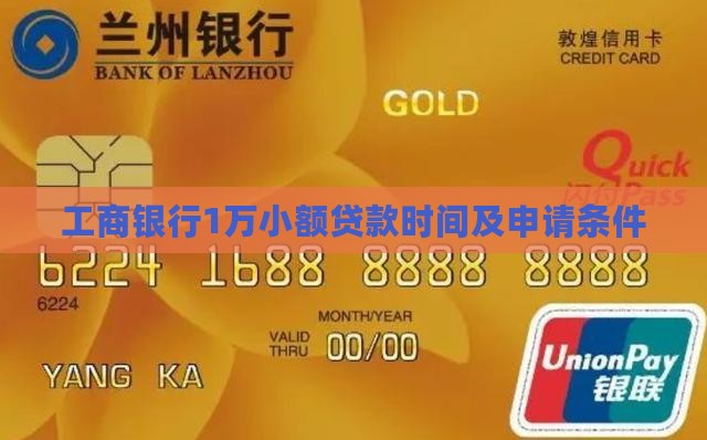 工商银行1万小额贷款时间及申请条件