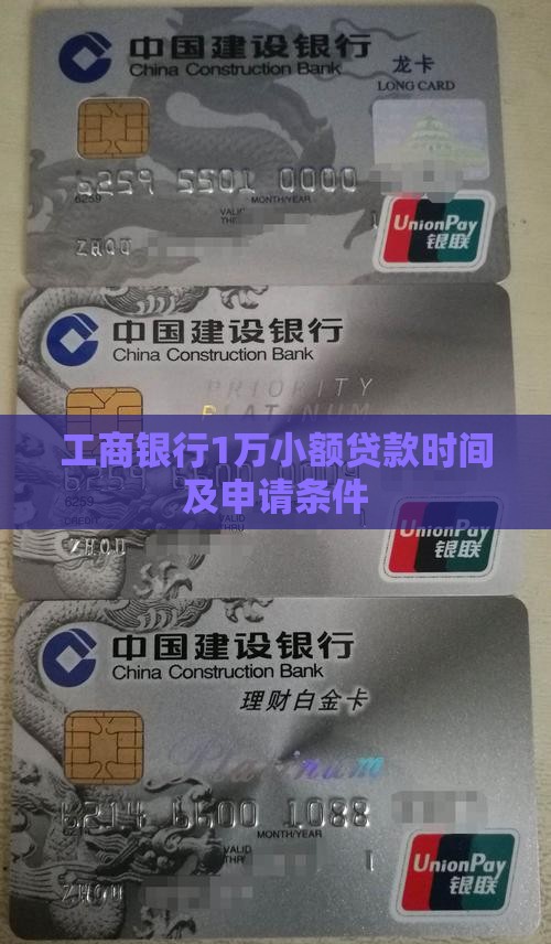 工商银行1万小额贷款时间及申请条件
