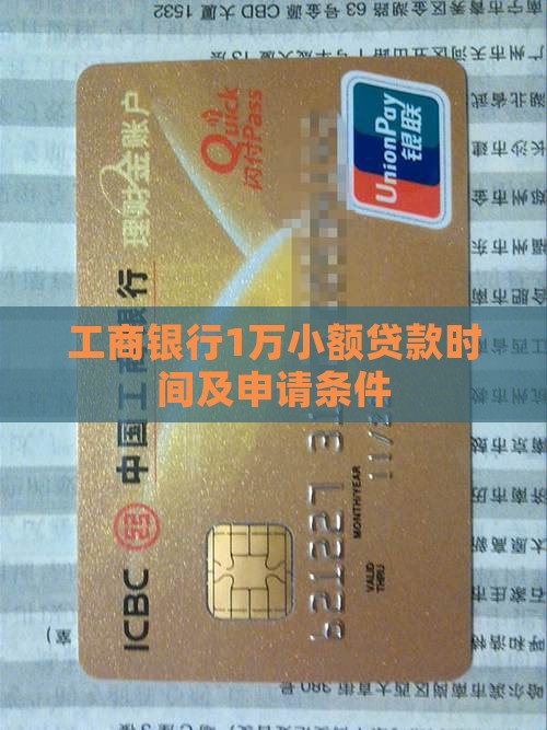 工商银行1万小额贷款时间及申请条件
