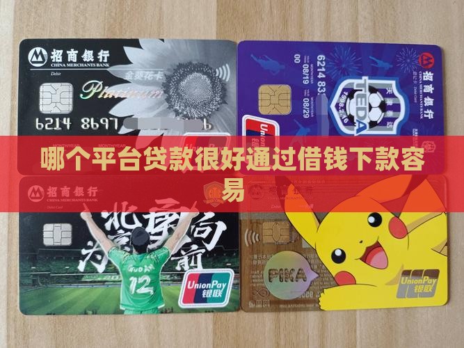 哪个平台贷款很好通过借钱下款容易