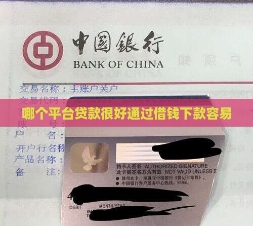哪个平台贷款很好通过借钱下款容易