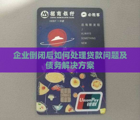 企业倒闭后如何处理贷款问题及债务解决方案