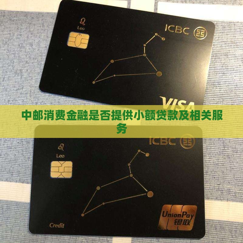 中邮消费金融是否提供小额贷款及相关服务