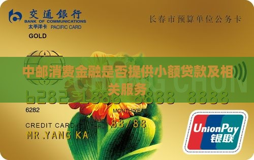 中邮消费金融是否提供小额贷款及相关服务