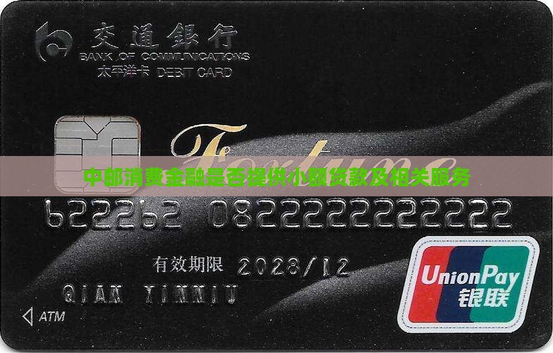 中邮消费金融是否提供小额贷款及相关服务