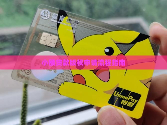 小额贷款版权申请流程指南 小额贷款版权申请流程指南