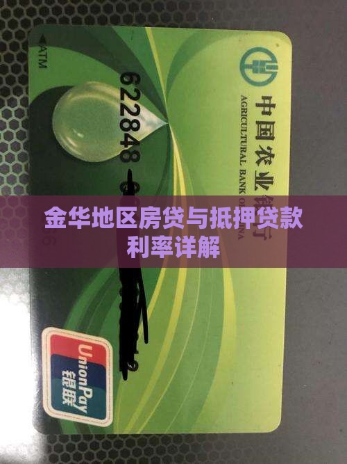 金华地区房贷与抵押贷款利率详解