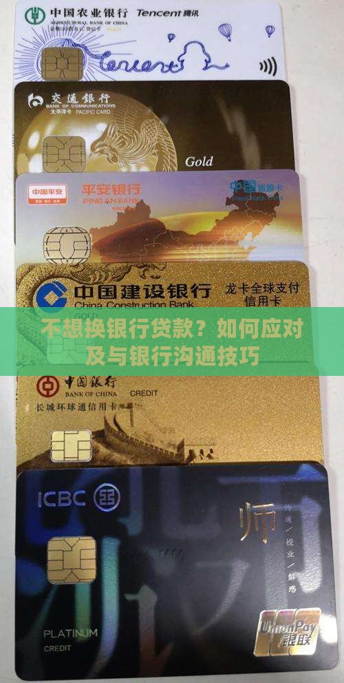 不想换银行贷款？如何应对及与银行沟通技巧