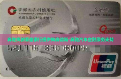 奔驰贷款哪些银行提供梅赛德斯-奔驰汽车金融服务支持