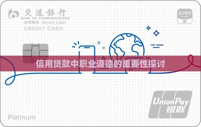 信用贷款中职业道德的重要性探讨