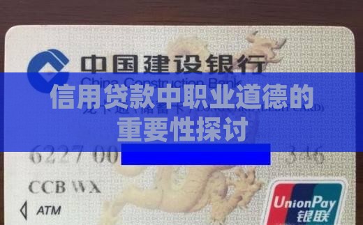 信用贷款中职业道德的重要性探讨