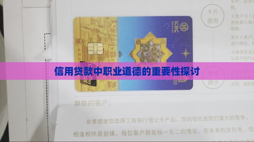 信用贷款中职业道德的重要性探讨