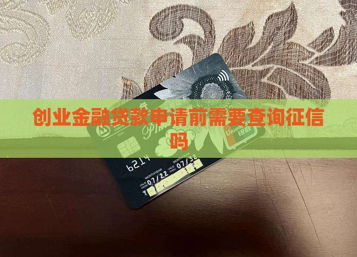 创业金融贷款申请前需要查询征信吗