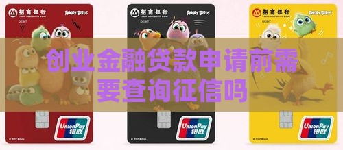 创业金融贷款申请前需要查询征信吗