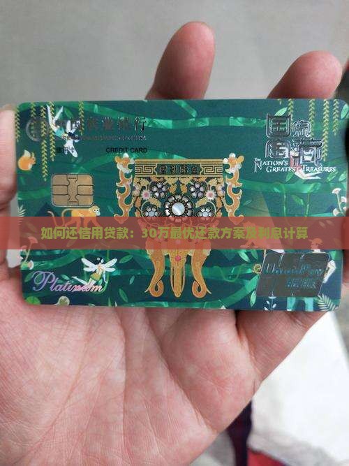 如何还信用贷款：30万最优还款方案及利息计算