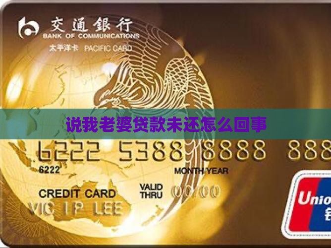 说我老婆贷款未还怎么回事