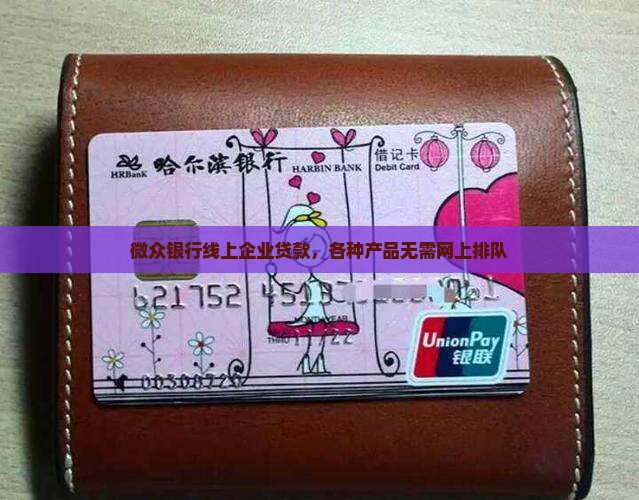 微众银行线上企业贷款，各种产品无需网上排队
