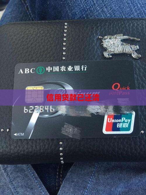 信用贷款已还清