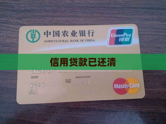 信用贷款已还清
