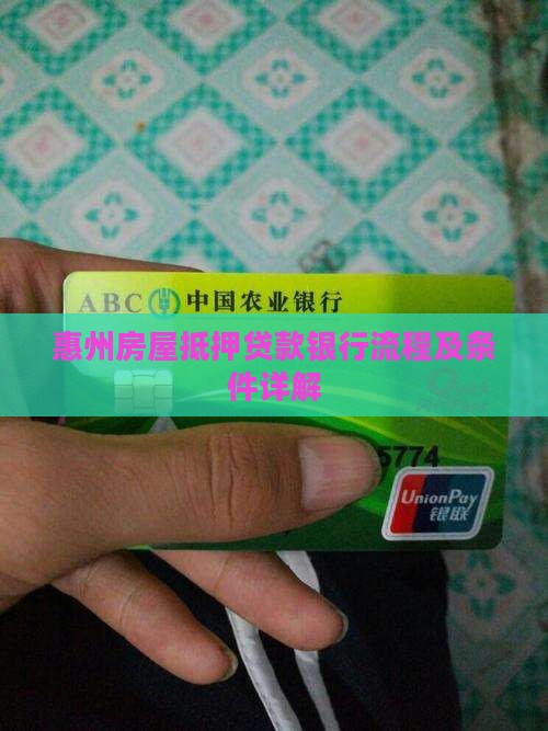 惠州房屋抵押贷款银行流程及条件详解