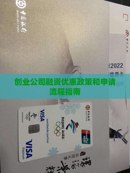 创业公司融资优惠政策和申请流程指南