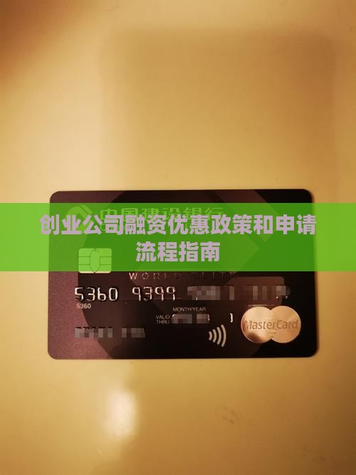 创业公司融资优惠政策和申请流程指南