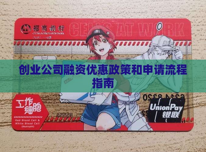 创业公司融资优惠政策和申请流程指南