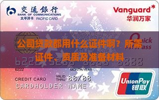 公司贷款都用什么证件啊？所需证件、资质及准备材料