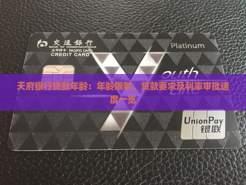 天府银行贷款年龄：年龄限制、贷款要求及利率审批速度一览