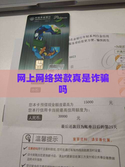 网上网络贷款真是诈骗吗