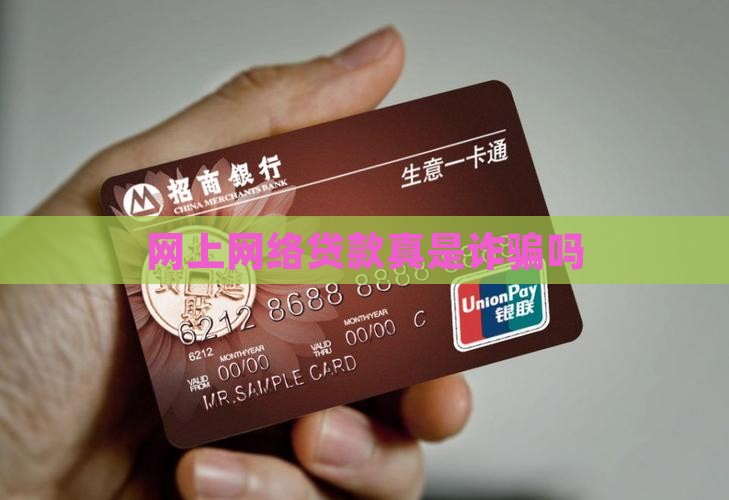 网上网络贷款真是诈骗吗